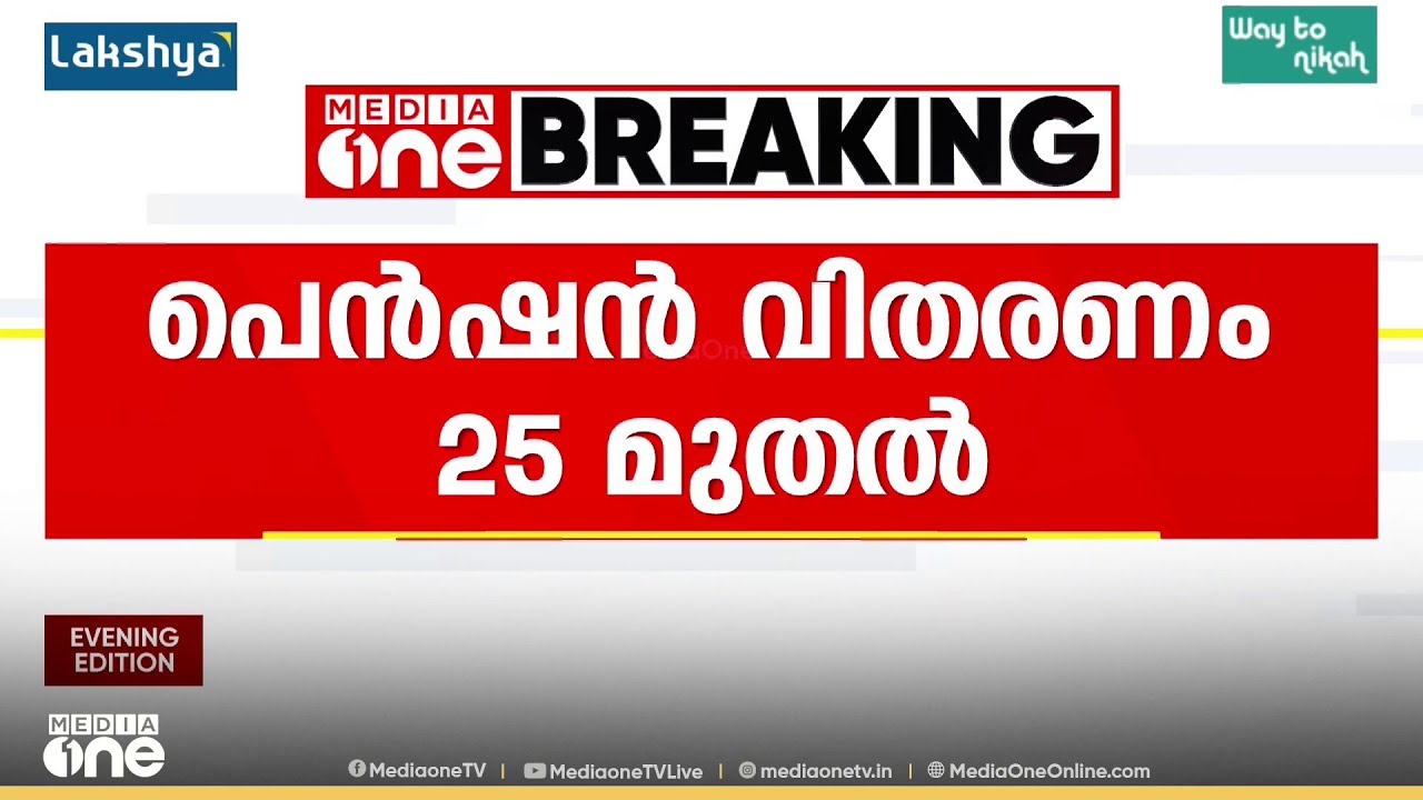ക്ഷേമ പെൻഷൻ വിതരണം ഈ മാസം 25 മുതൽ...