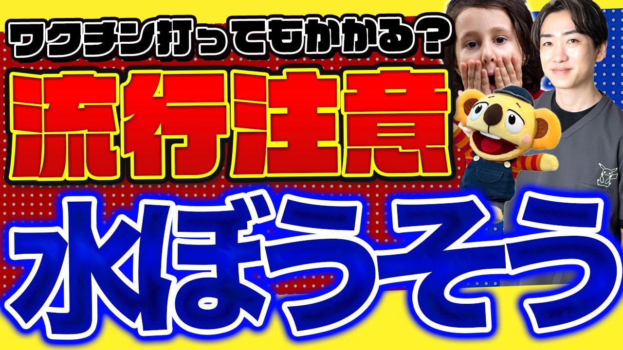 【流行注意】水ぼうそうが増えています！症状・診断・治療について小児科医が解説します！