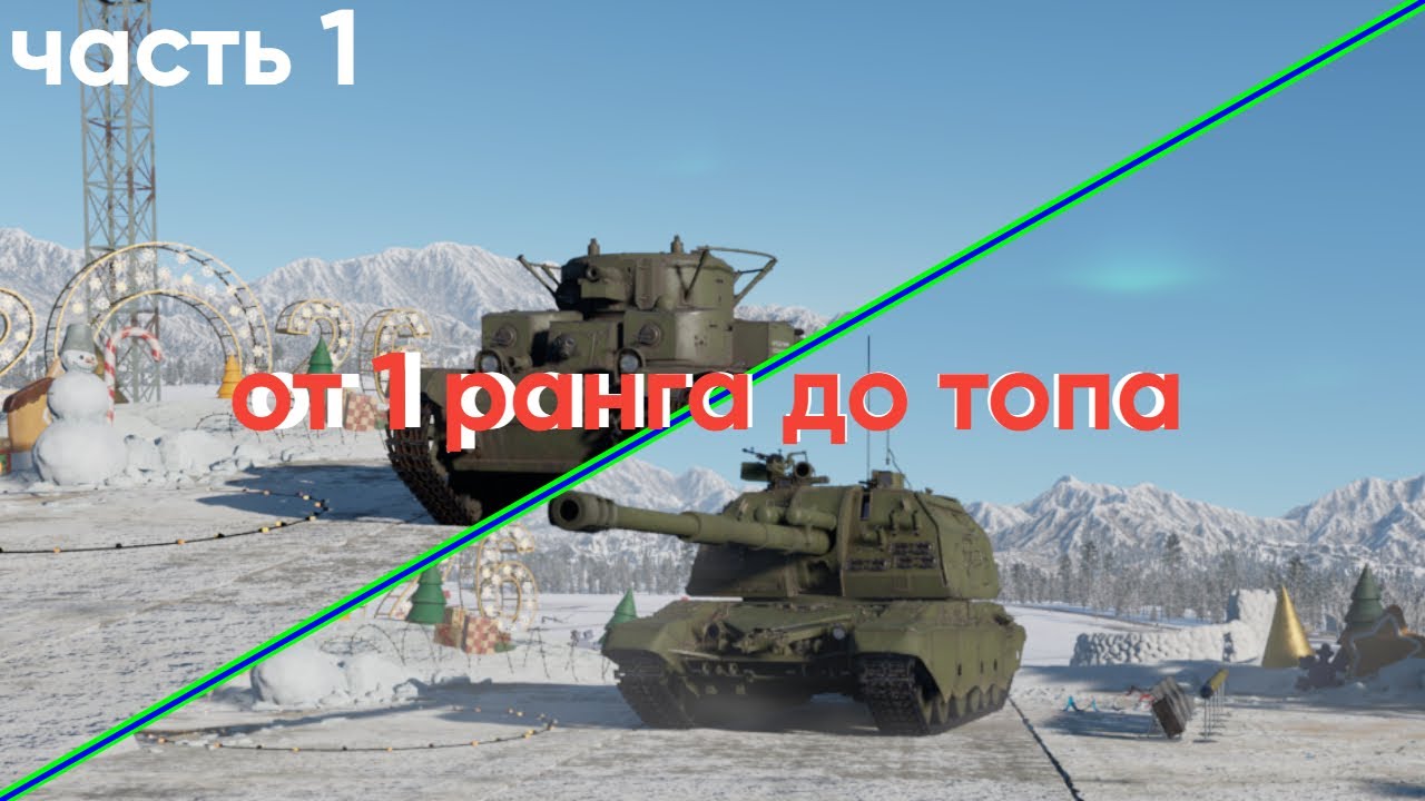ЧАСТЬ 1 | ПРОКАЧКА + ПОЛКОВАЯ ТЕХНИКА НА 1 РАНГЕ | WAR THUNDER | #вартандер #warthunder