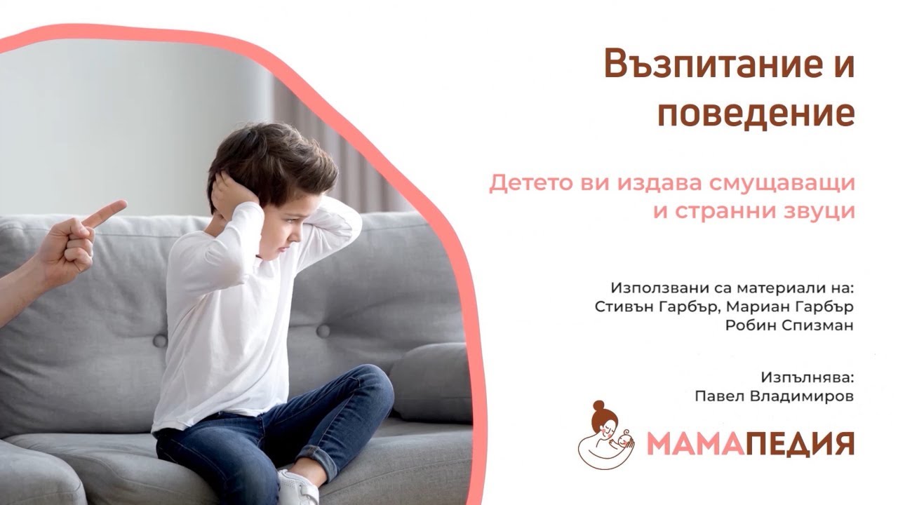 Детето ви издава смущаващи и странни звуци? Как да се отучи! От С. Гарбър, М. Гарбър, Р. Спизман