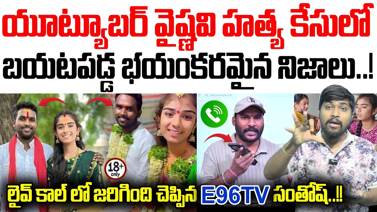యూట్యూబర్ వైష్ణవి హత్య కేసులో : బయటపడ్డ భయంకరమైన నిజాలు..! : Youtuber Vaishnavi Case Twist : TR TV