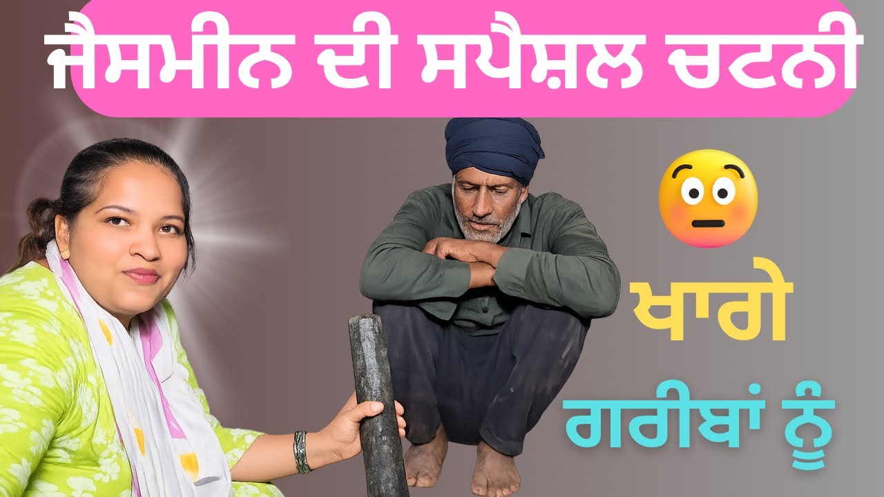 ਜੈਸਮੀਨ ਦੀ ਸਪੈਸ਼ਲ ਚਟਨੀ 😜|| ਕਿਓ ਗਰੀਬ ਨੂੰ ਖਾਣ ਲੱਗੇ ਓ 😡|| @pb13roaster 