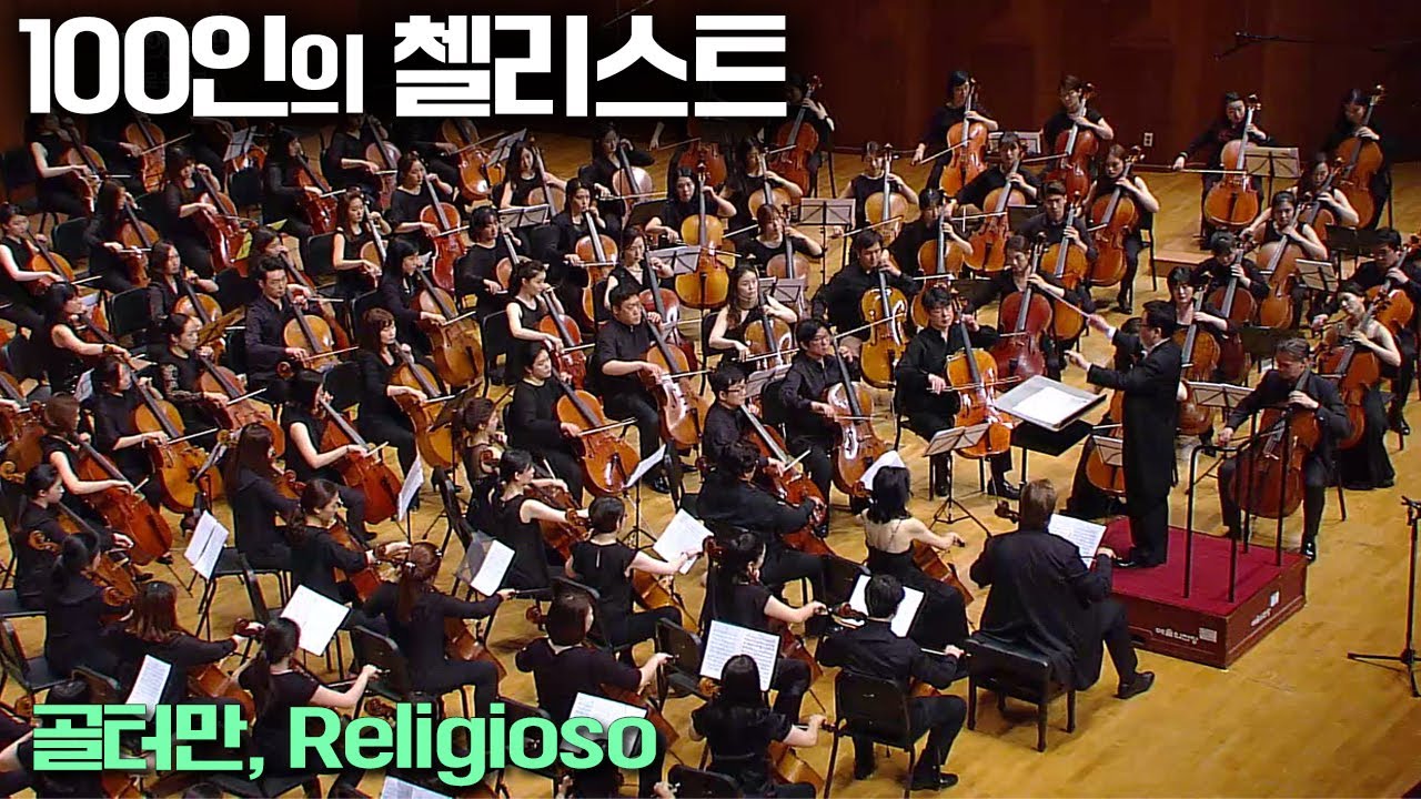 100인의 첼리스트with첼로 듀엘로│골터만(G.Goltermann), Religioso