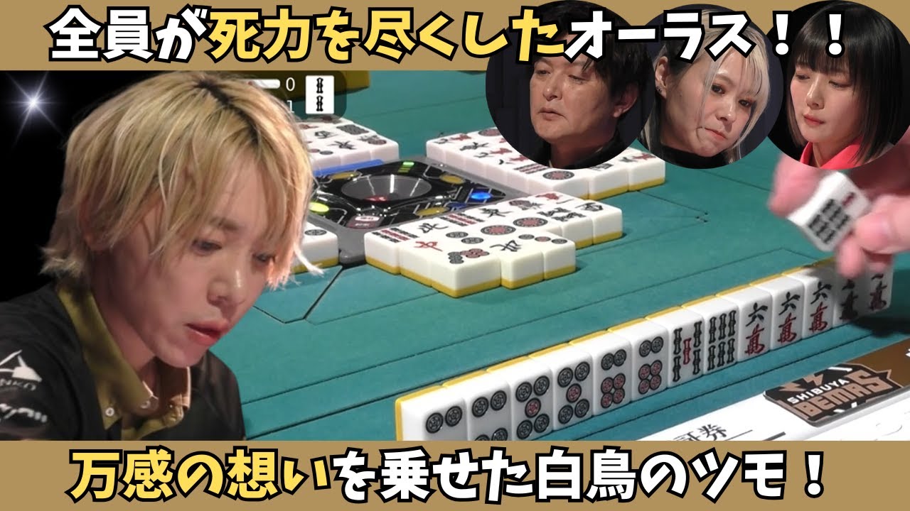 【Mリーグ：白鳥翔】万感の思いを乗せたツモ！全員が死力を尽くしたオーラスの攻防
