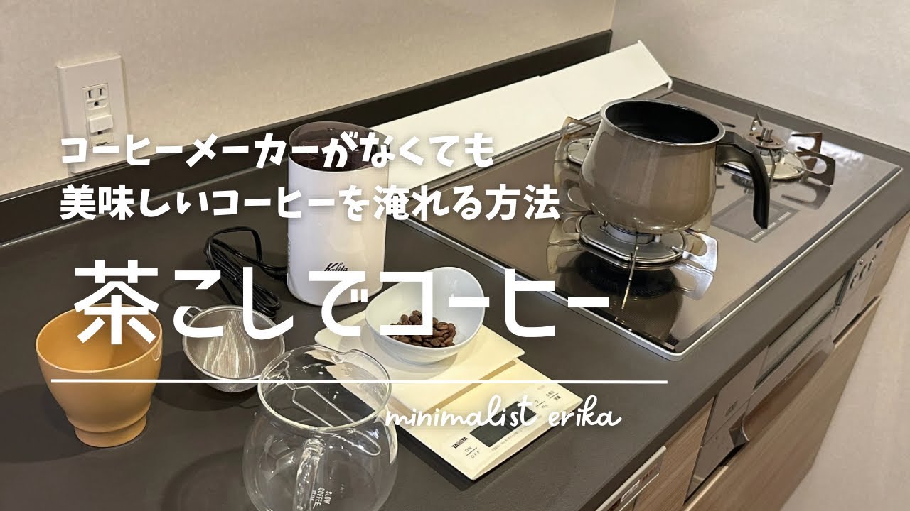 【茶こしでコーヒー⁈】物を増やしたくないミニマリスト流コーヒーの淹れ方​⁠@minimalist_erika