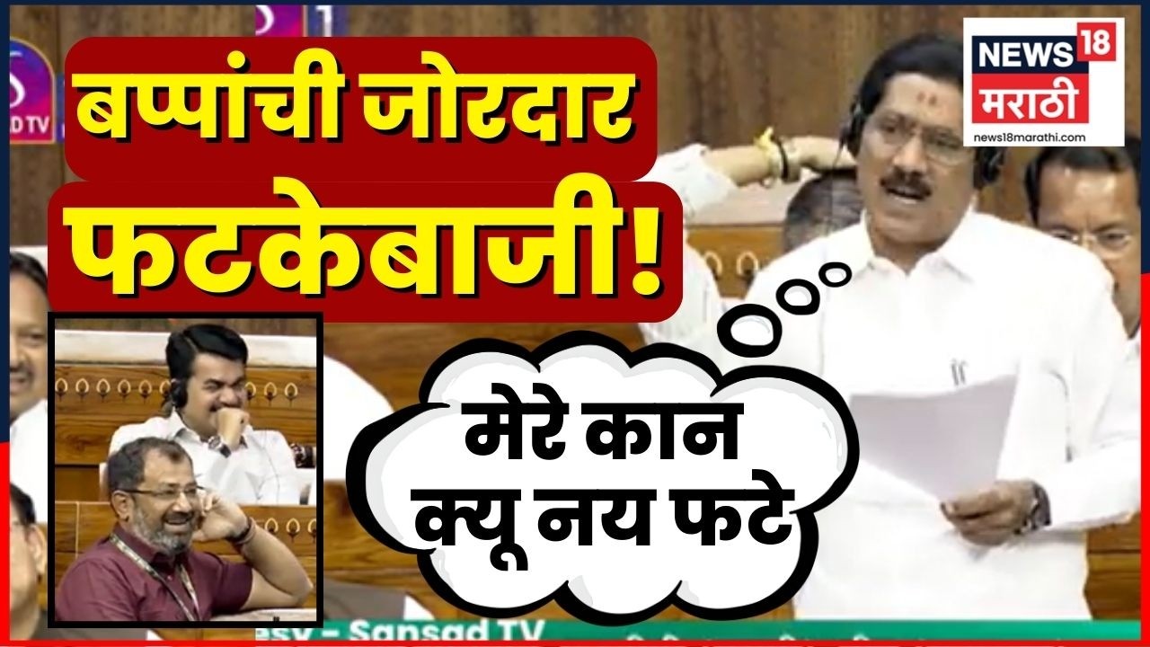 Bajrang Sonawane Lok Sabha Speech | लोकसभेत बजरंग सोनवणेंची जोरदार फटकेबाजी | N18V