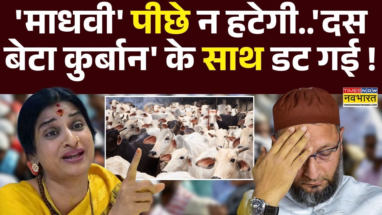 Hyderabad News : ओवैसी जी ! गौरक्षक को सीधे गोली..अब कहां गई 'वो बोली' ? | Owaisi Vs Madhavi Latha