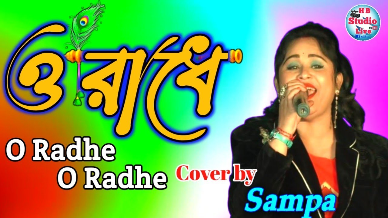 ও রাধে ও রাধে | O Radhe O Radhe | Cover by Sampa | HB_Studio_Live
