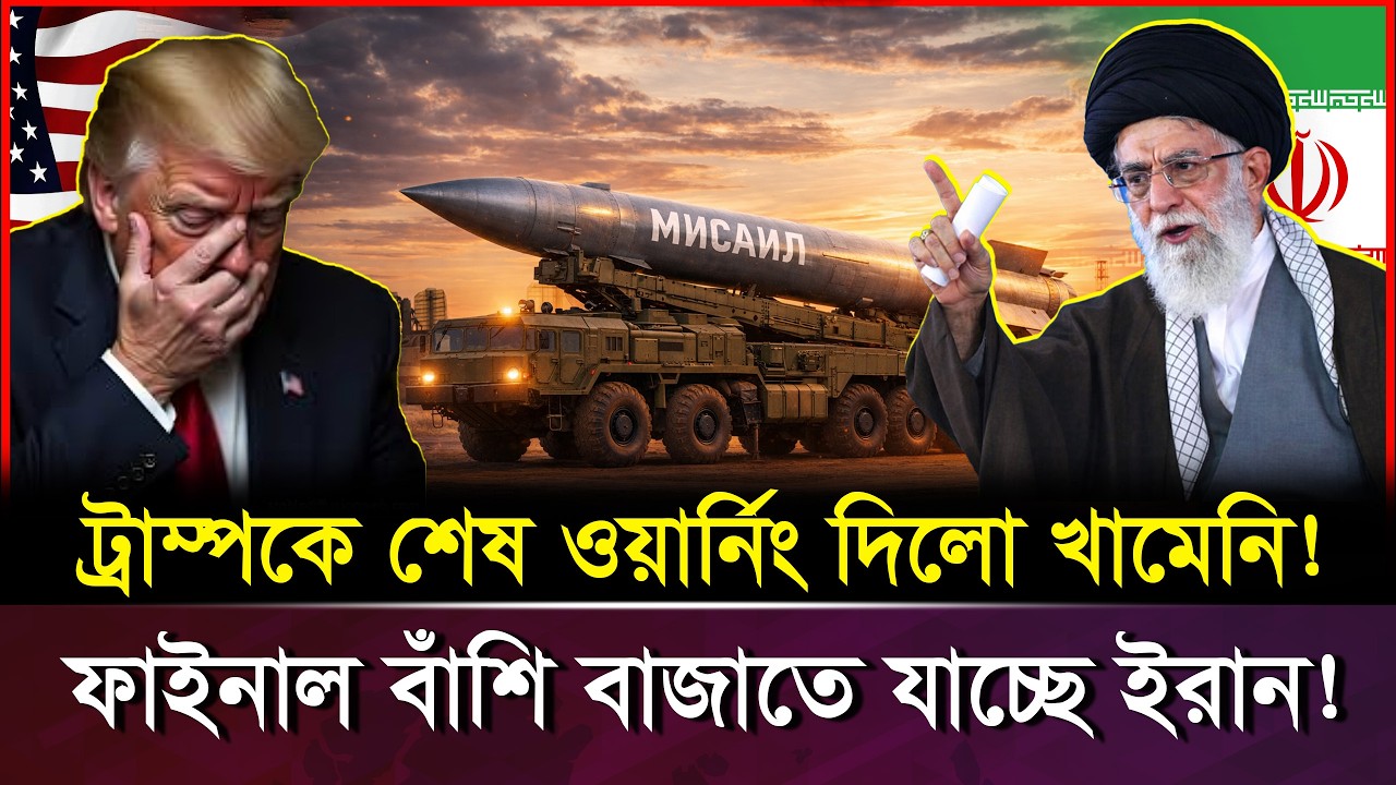 ইরান নতুন করে আবারও মজুত করতে যাচ্ছে ভয়ংকর অ/স্ত্র | Ali Khamenei | Iran