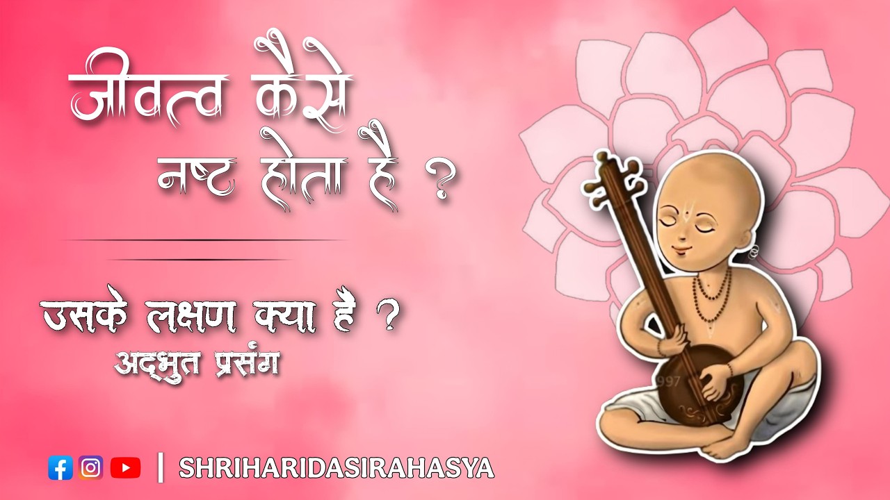 जीवत्व कैसे नष्ट होता है ? | उसके लक्षण क्या है ? | अद्भुत प्रसंग | 16/03/2026