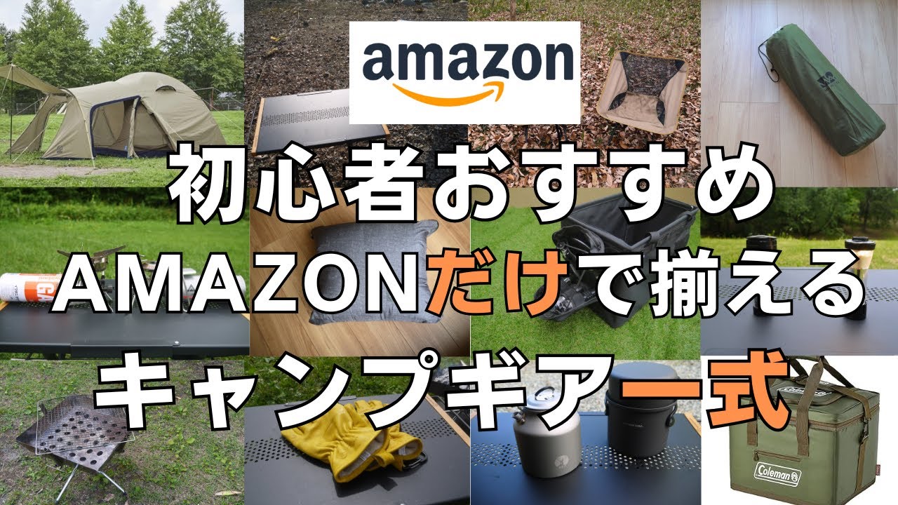 【初心者おすすめ】Amazonだけで揃えるキャンプギア一式！