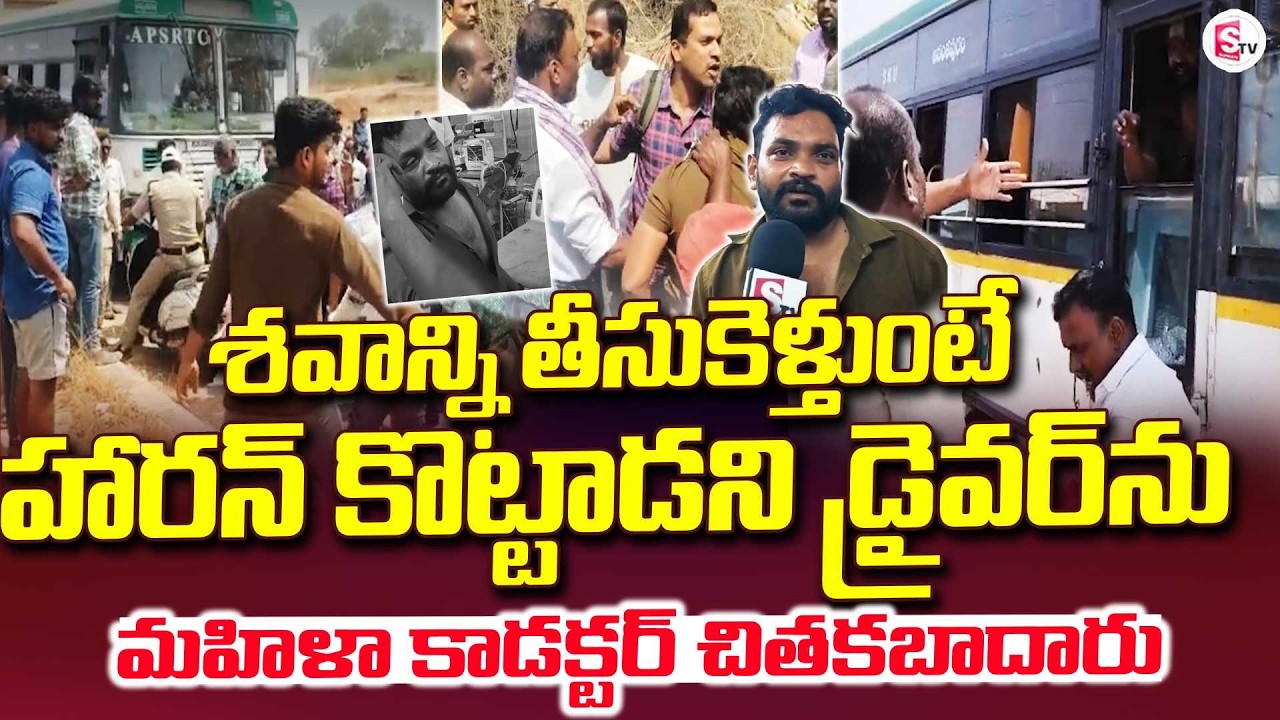 హారన్ కొట్టాడని  డ్రైవర్ ను చితకబాదారు | Brutal Attack on RTC Driver & Lady Conductor in Dharmavaram