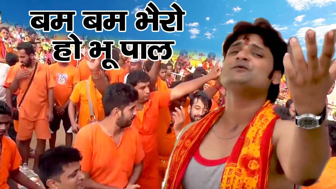 बम बम भैरो हो भू  पाल - Maithili Kawad | Bol Bam 2017 | Maithili Bol bam | Kawar