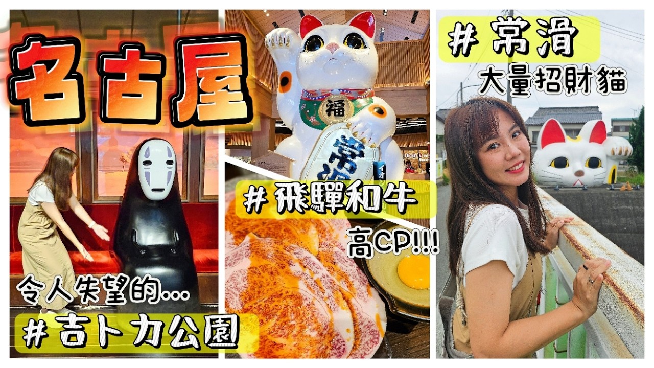 【魚乾】名古屋玩什麼？吉卜力公園/超高CP飛驒牛/巨大招財貓...爆走爆食Vlog！
