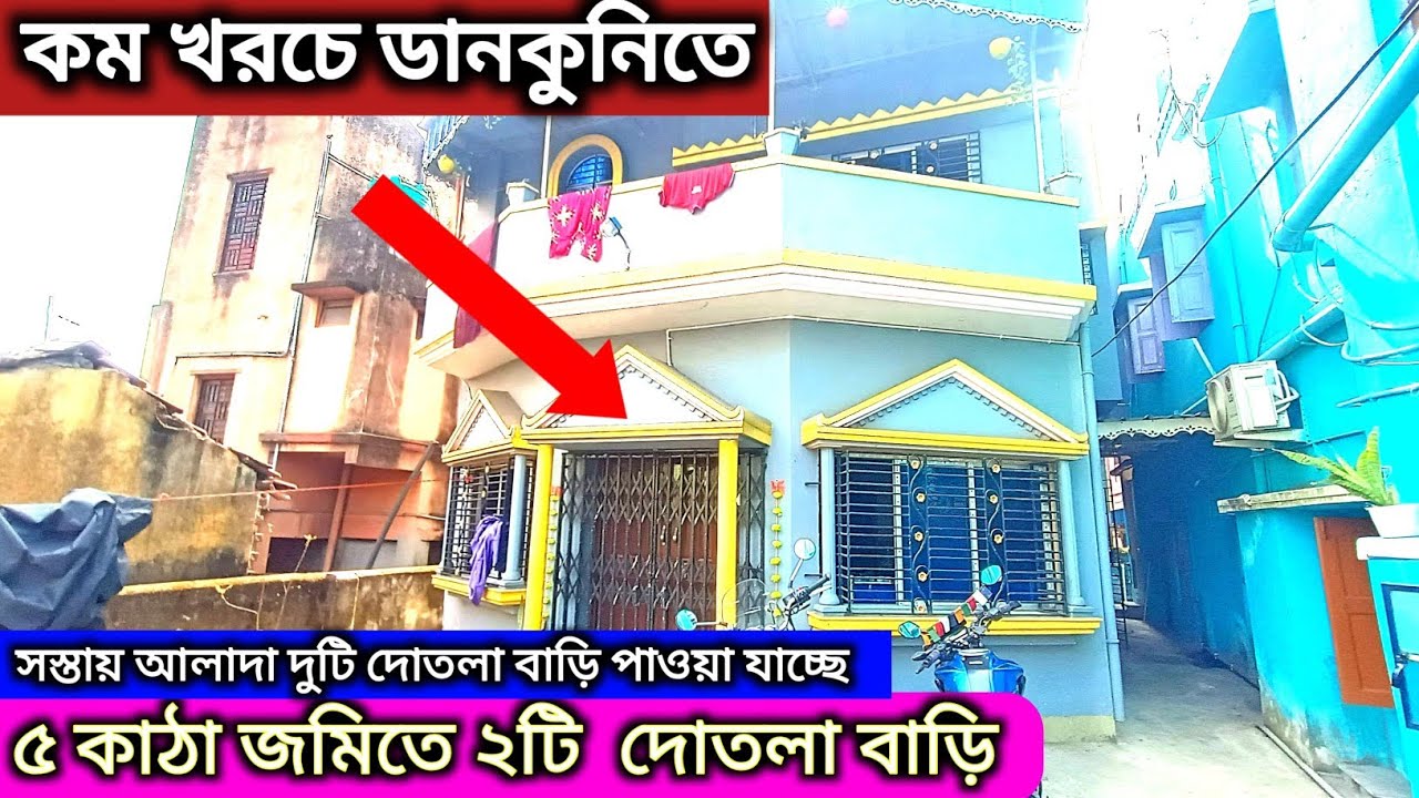 কম দামে বাড়ি কিনুন | House For Sale | House Sale In Dankuni | Hooghly | Independent House | House 