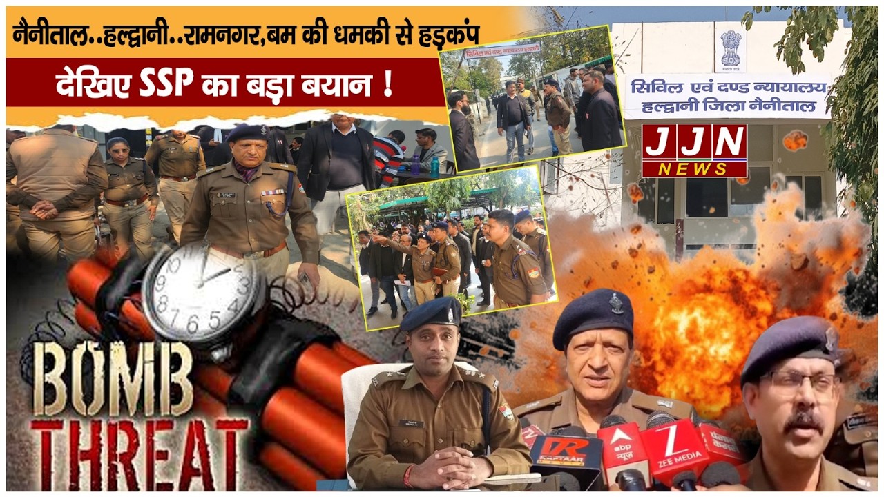 नैनीताल..हल्द्वानी..रामनगर, बम की धमकी से हड़कंप..देखिए SSP का बड़ा बयान !|| JJN News