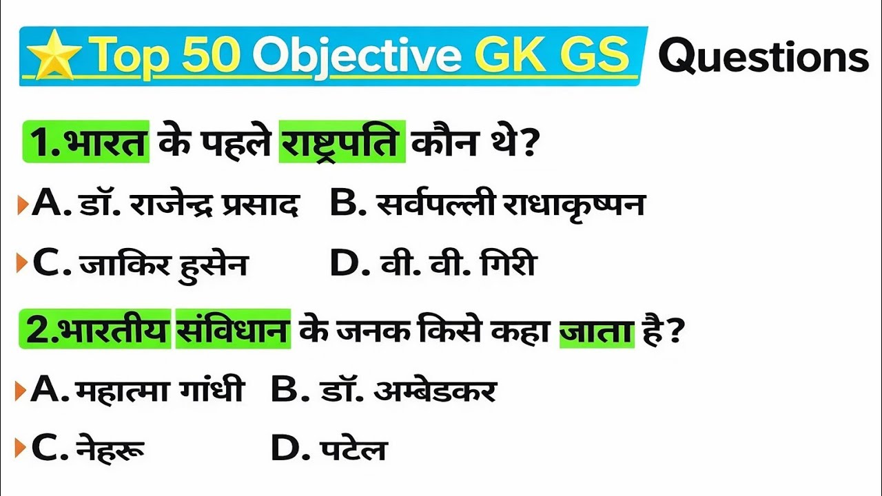GK के 50 ज़बरदस्त सवाल | Exam में आने वाले GK Question | SSC, Railway, Bihar Exam 2026