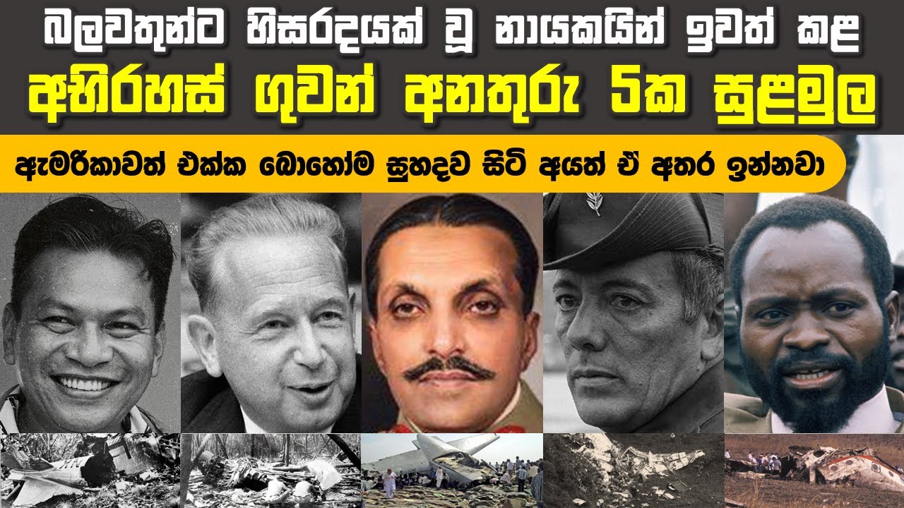 ලෝක නායකයින් ගණනාවකට දිවි අහිමි කළ අභිරහස් ගුවන් අනතුරු 5ක්  | Conspiracy Theory Chapter 1