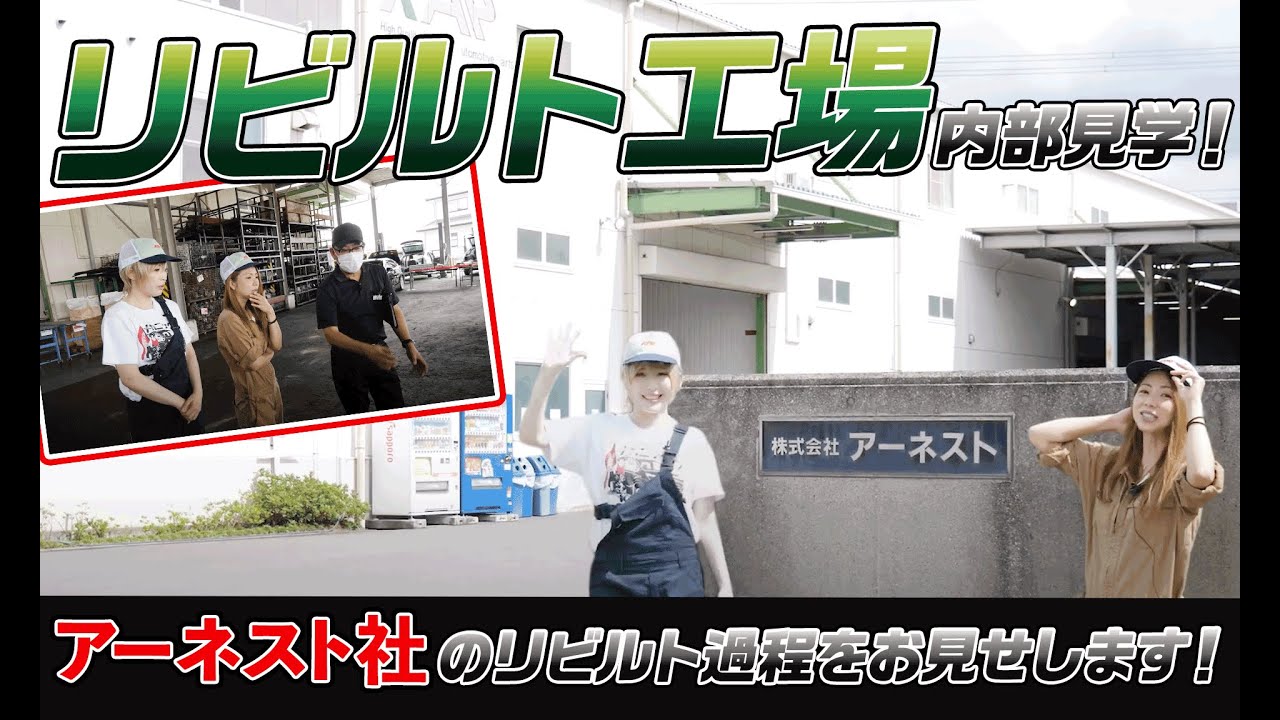 リビルト工場を内部見学！アーネスト社のリビルト製造過程を丸裸にしちゃいます！ Part１【メカニックTV】