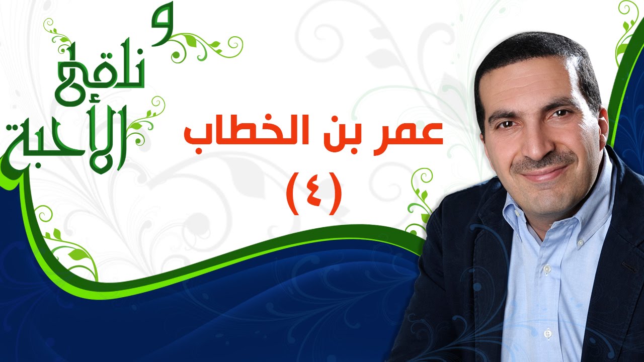 ونلقى الأحبة -  عمر بن الخطاب الجزء 4 -  مع عمرو خالد