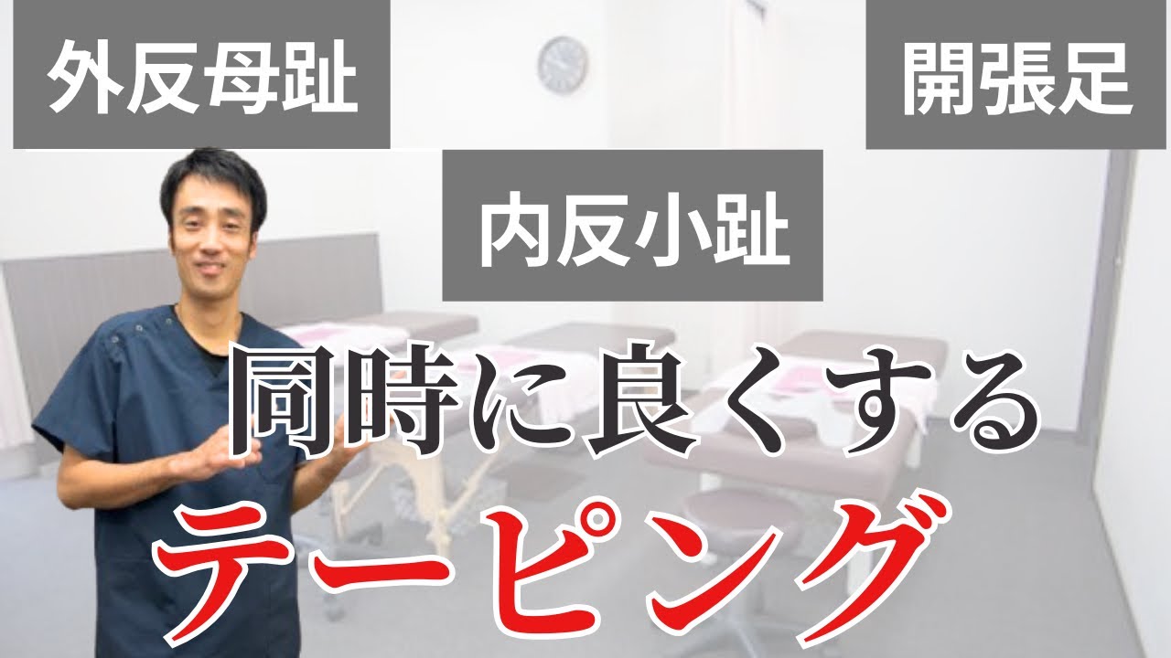 外反母趾、内反小趾、開張足を全て良くするテーピング方法【西宮の整骨院が解説】