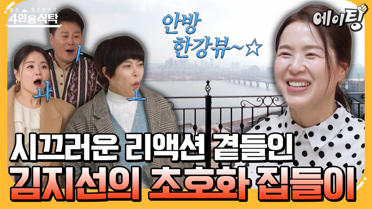 [#에이팅] 한강 뷰가 일품인 김지선 자택 공개✨feat. 탁 트인 한강 뷰에 흥분한 코미디언들의 쉴 틈 없는 반응🤣🤣 | #4인용식탁 71회