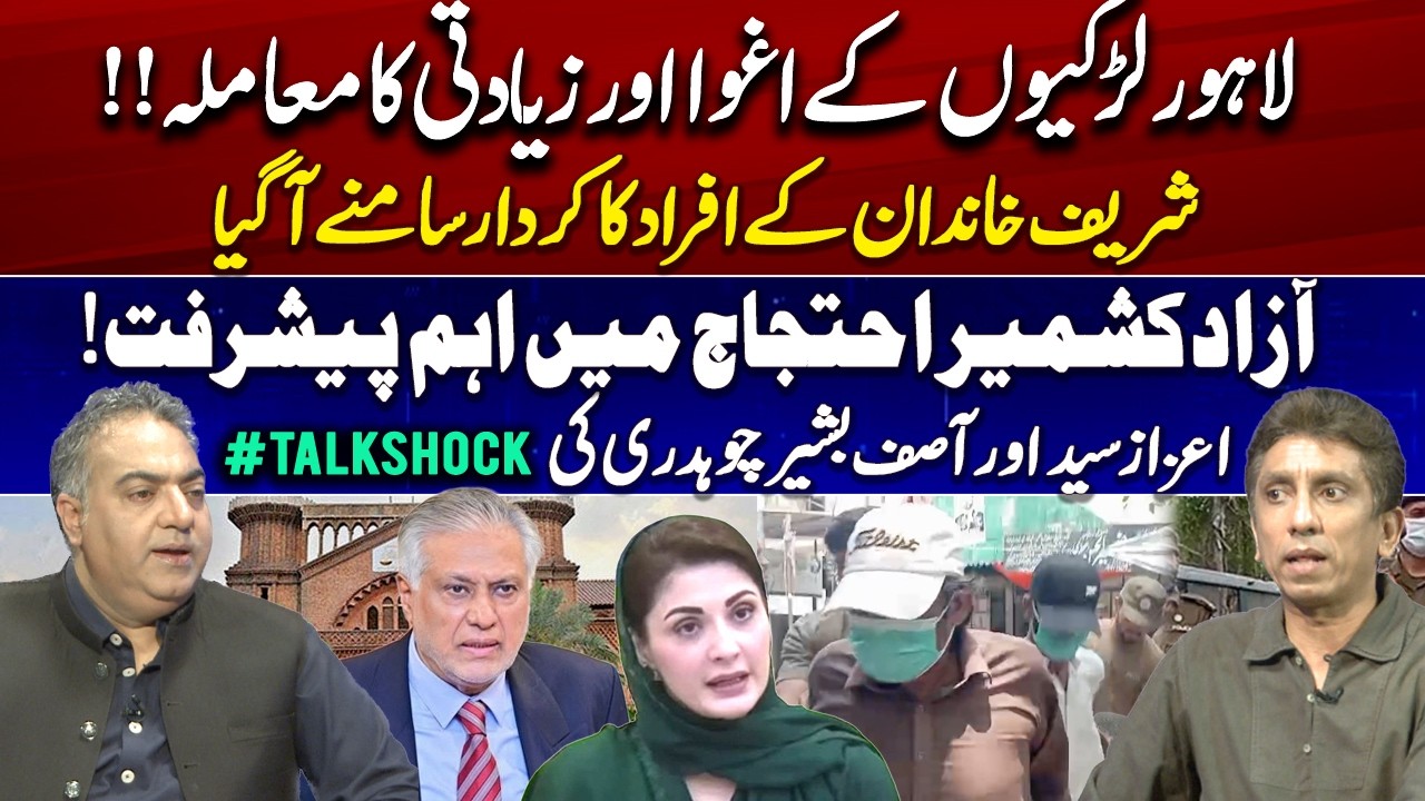 Lahore Foreign Women Case - Role of Sharif Family Member? - Azad Kashmir Protests Update #talkshock