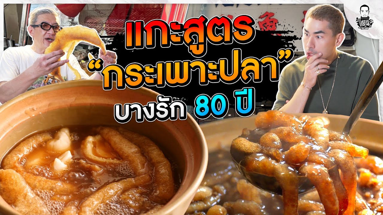 แกะสูตรกระเพาะปลาบางรักในตำนาน 80 ปี - [แดนเนรมิต]