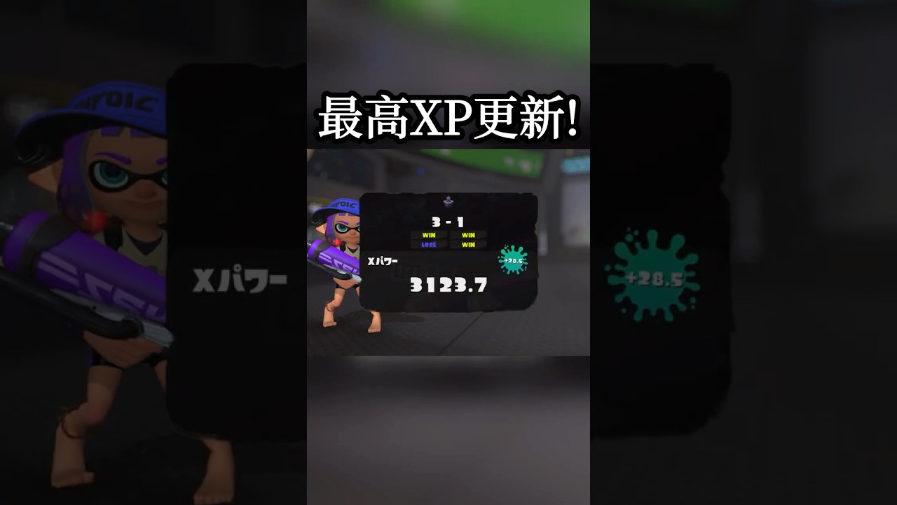 【スプラトゥーン３】最高XP更新！