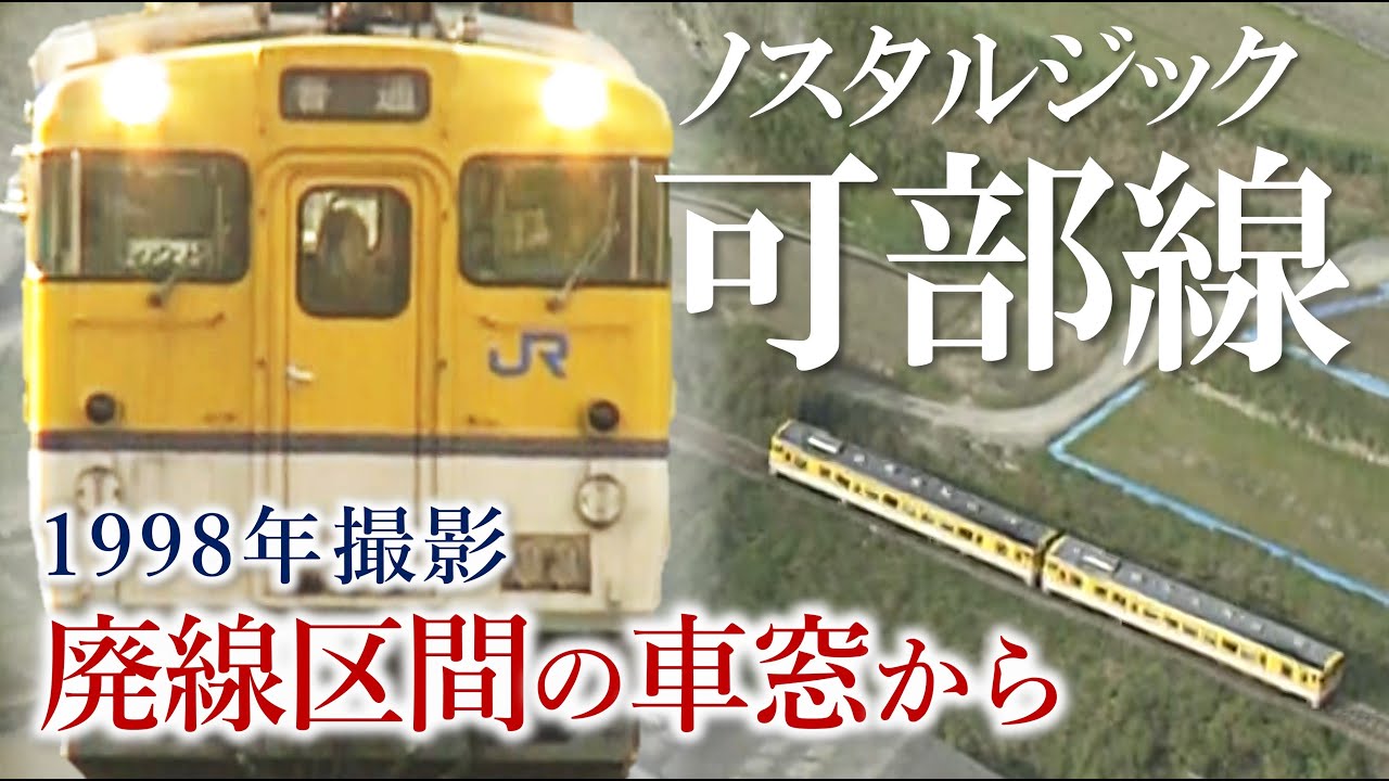【空撮あり】可部線 今では見られない廃線区間の貴重映像｜加計駅～三段峡駅
