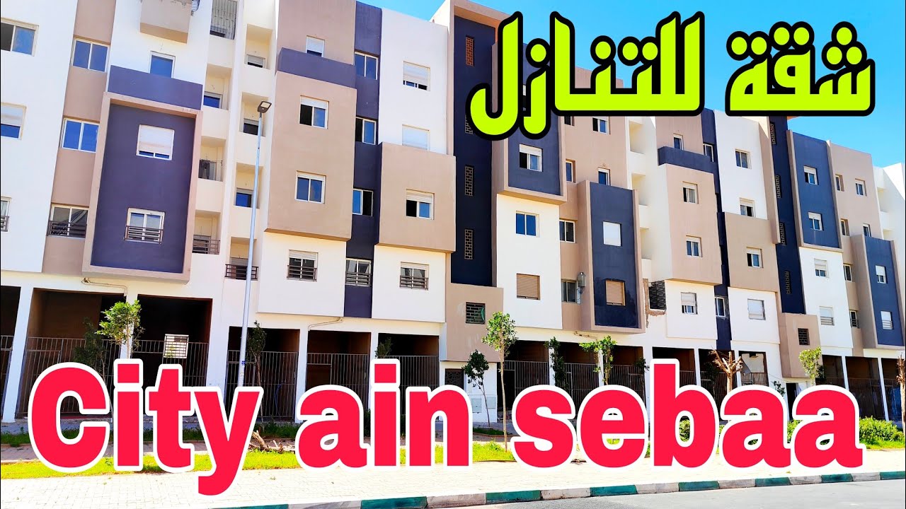هاذ الفرصة مضيعوهاش🚨🚨شقة رائعة للتنازل💥بجوج واجهات بسيتي عين السبع الدار البيضاء جميع المرافق حداها