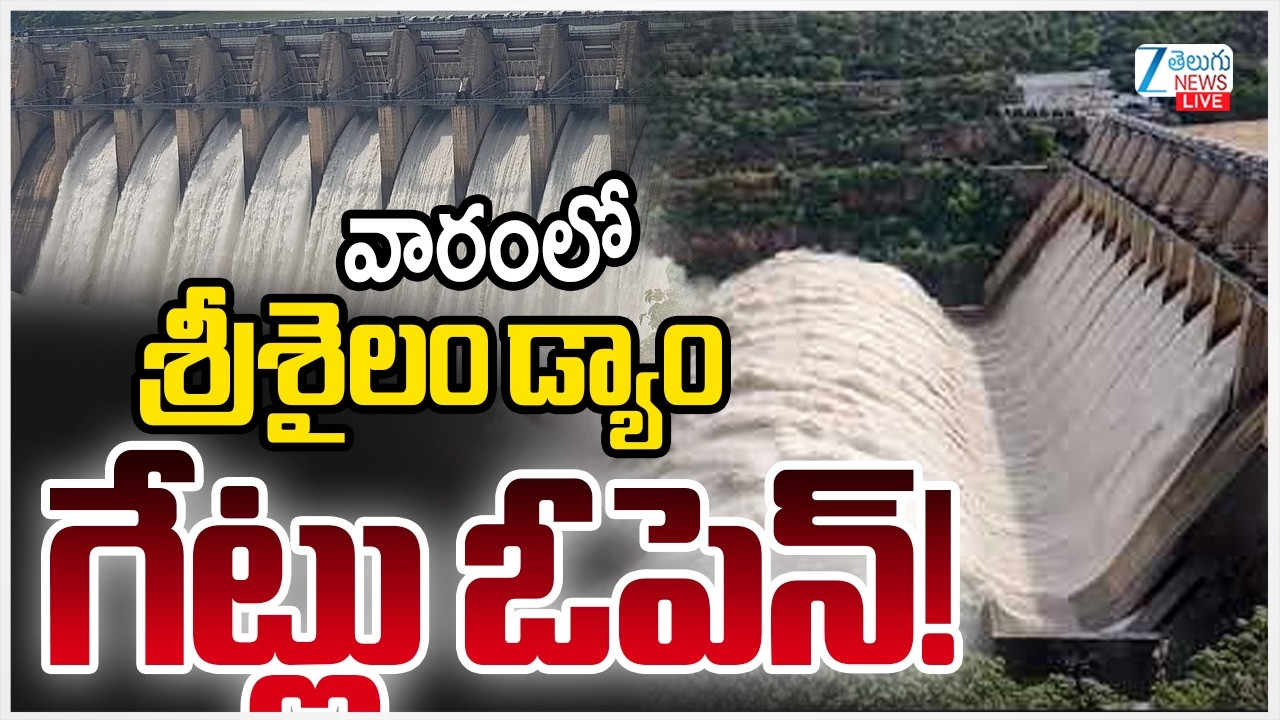 LIVE: Srisailam Dam Gates Open | వారంలో శ్రీశైలం డ్యాం గేట్లు ఓపెన్! | ZEE Telugu News