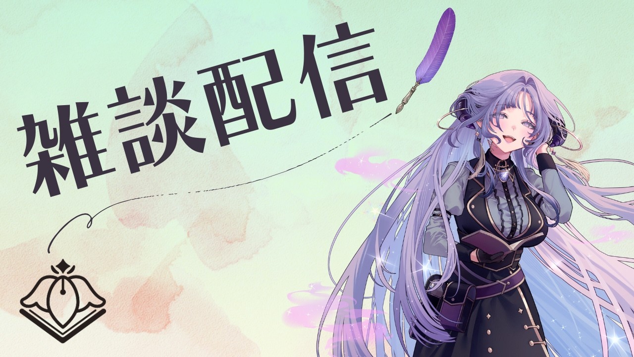 【雑談】今日もまったりのんびり【VTuber/紫述宮依音】