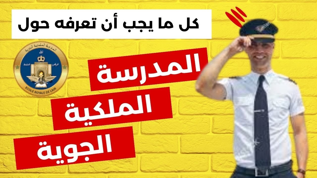 صحاب سانكيام و صحاب البكالوريا:  المدرسة الملكية الجوية أحسن ثانوية في المغرب