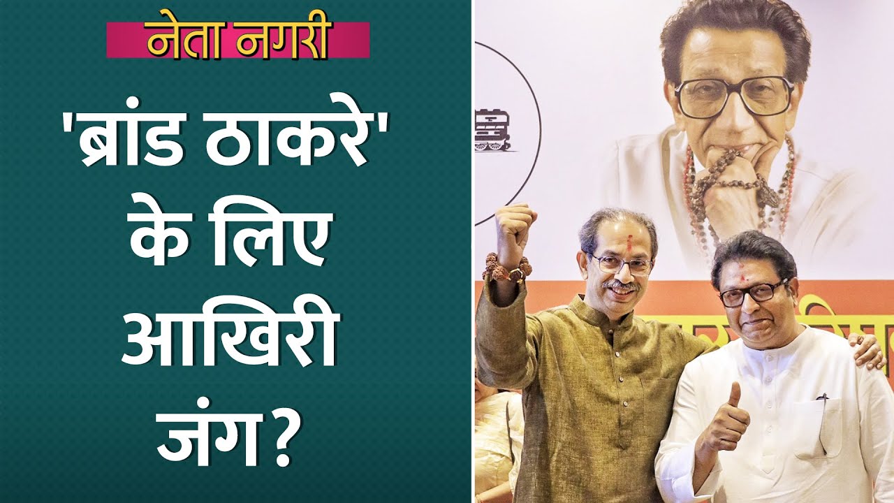 ब्रांड Thackeray को बचाने BMC Election में साथ आए Uddhav-Raj पर सबसे बड़ी मुश्किल ये है| Netanagri