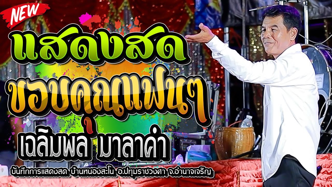#แสดงสด - ขอบคุณแฟนๆ,เฉลิมพล มาลาคำ,บันทึกการแสดงสด บ้านหนองสะโน อ.ปทุมราชวงศา จ.อำนาจเจริญ