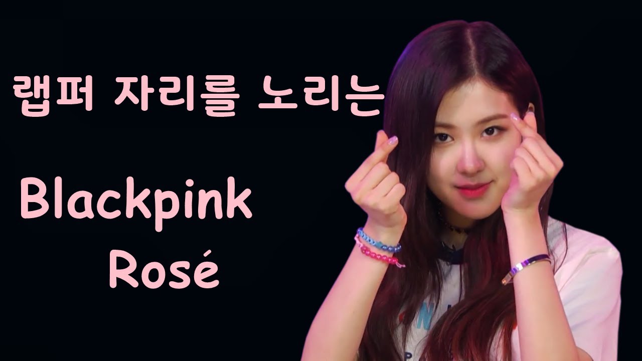 블랙핑크 욕심챙이 로제, 랩까지?? Blackpink Rose wants to rap
