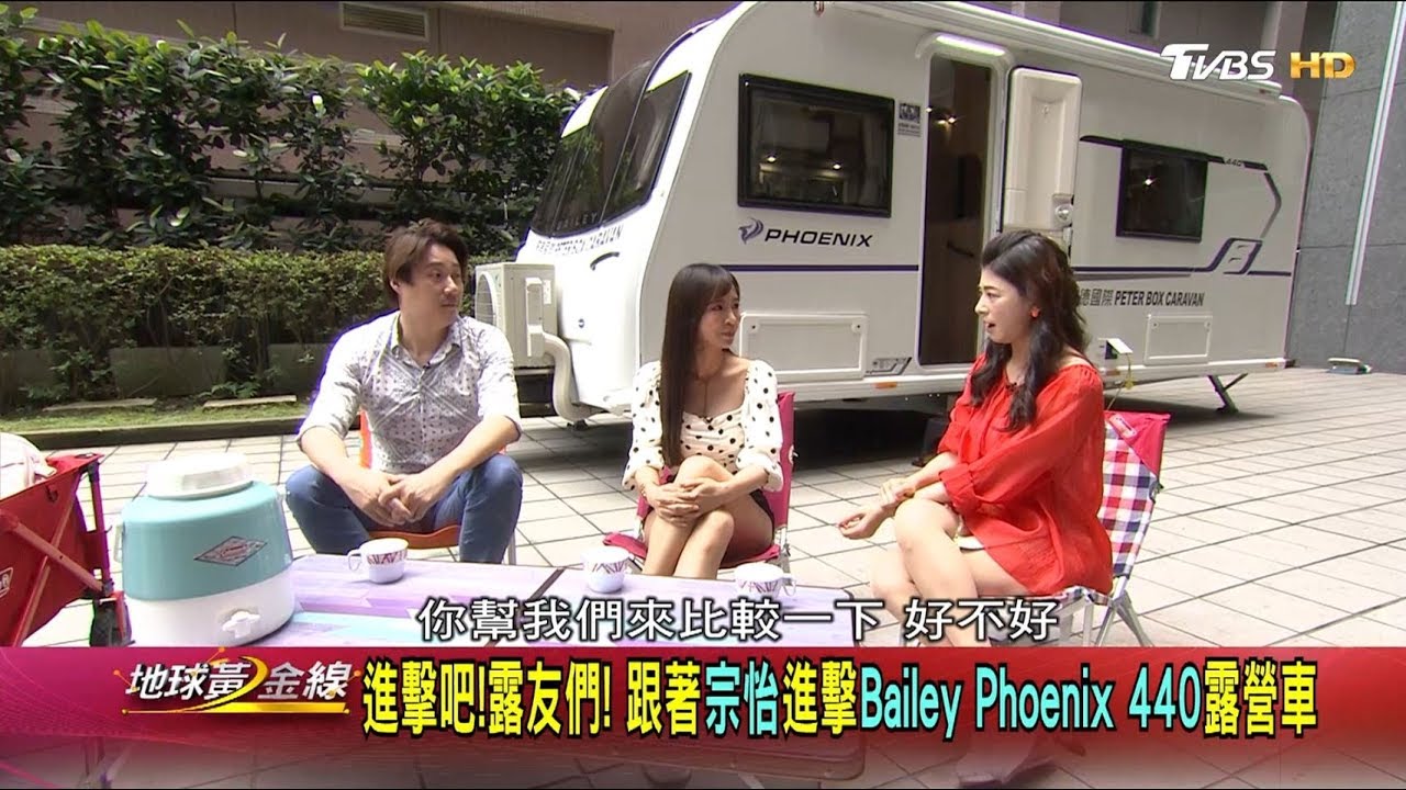 進擊吧!露友們! 跟著宗怡進擊 Bailey Phoenix 440 露營車 地球黃金線 20190424 (1/4)
