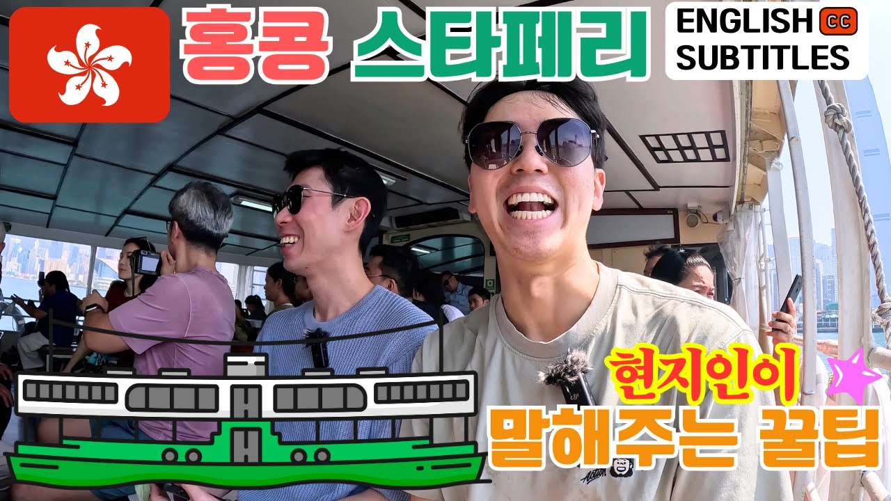 홍콩의 상징, 스타페리 꿀팁