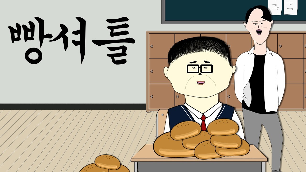 빵셔틀 [병맛더빙/사이다툰/참교육]