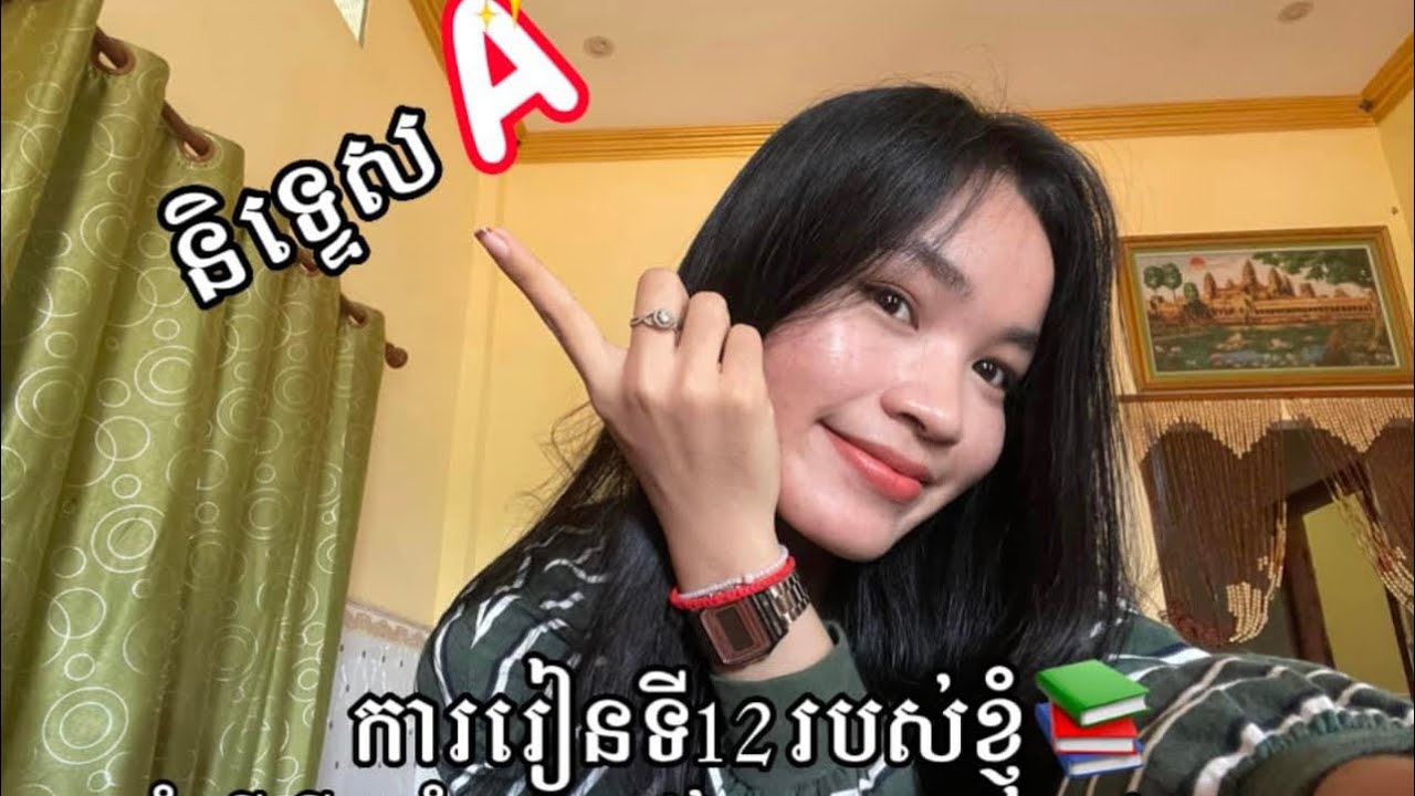 ការរៀនរបស់ខ្ញុំដេីម្បីយកនិទ្ទេសA​តាំងពីដេីមឆ្នាំរហូតដល់ថ្ងៃទៅប្រឡងបាក់ឌុប📚💖🅰️​ #bacii #និទ្ទេសA