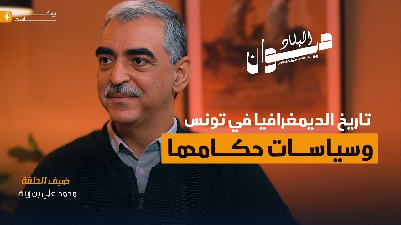 تاريخ الديمغرافيا في تونس وسياسات حكامها(محمد علي بن زينة ) - بودكاست ديوان البلاد