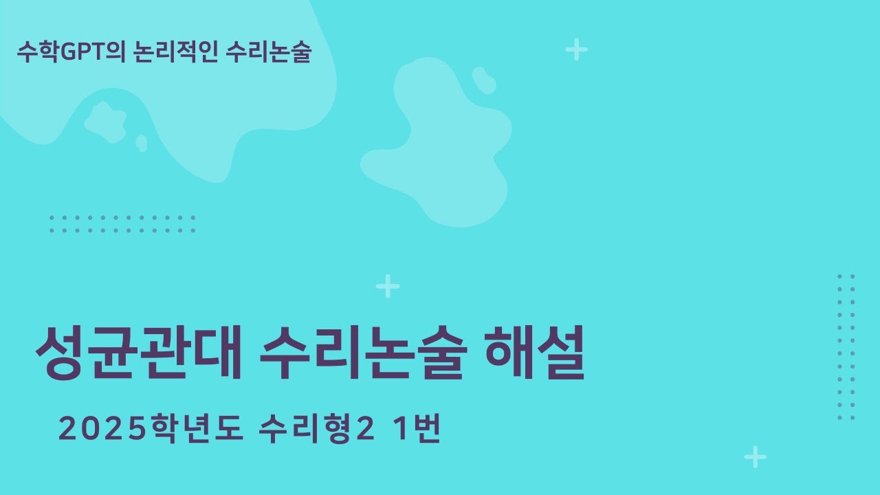 성균관대 수리논술 2025학년도 수리형2 1번 해설