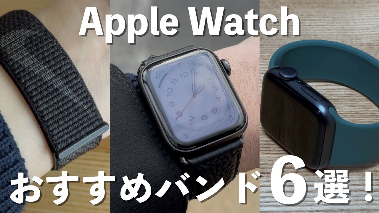 【Apple Watch】おすすめしたいお気に入りバンド6選！ / 長期で使ってみてどうだった？