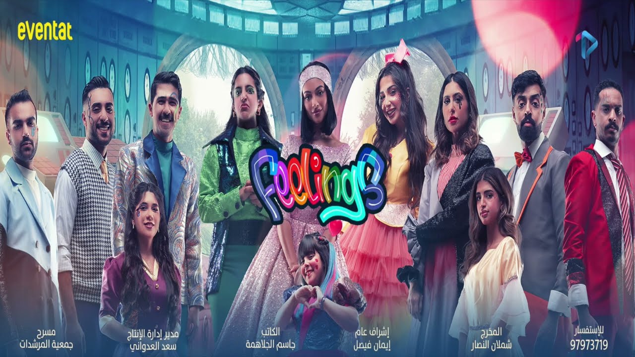 اعلان مسرحية Feelings 2023