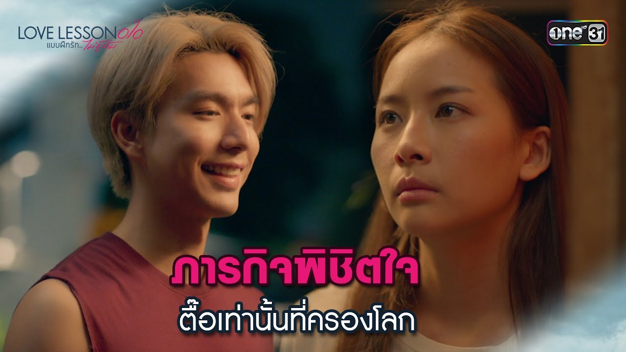 (ENG SUB) ตื๊อเท่านั้นที่ครองโลก | Highlight LOVE LESSON 010 Ep.08 (ตอนจบ) | 4 ก.ค. 67 | one31