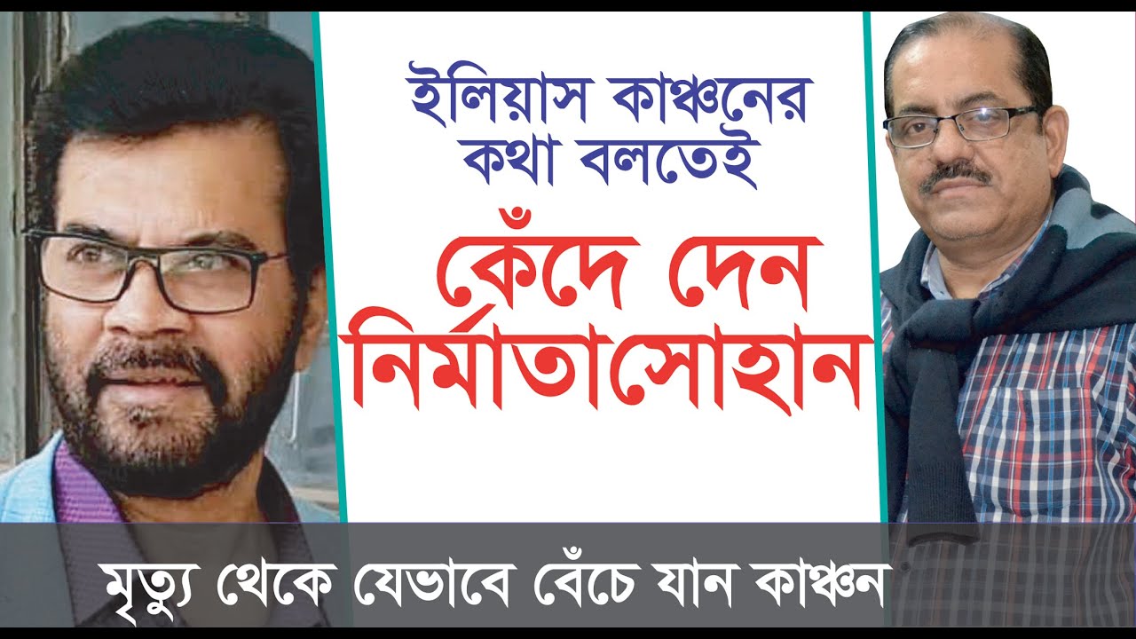 ইলিয়াস কাঞ্চনকে নিয়ে কথা বলতে কেঁদে দেন নির্মাতা সোহান-Sohanur Rahman Sohan । Ilias Kanchon । Chithi