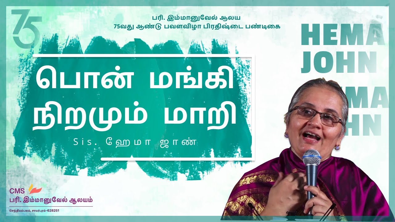 பொன் மங்கி நிறமும் மாறி || PON MANGI NIRAMUM MAARI || SIS HEMA JOHN || CMS IMMANUEL
