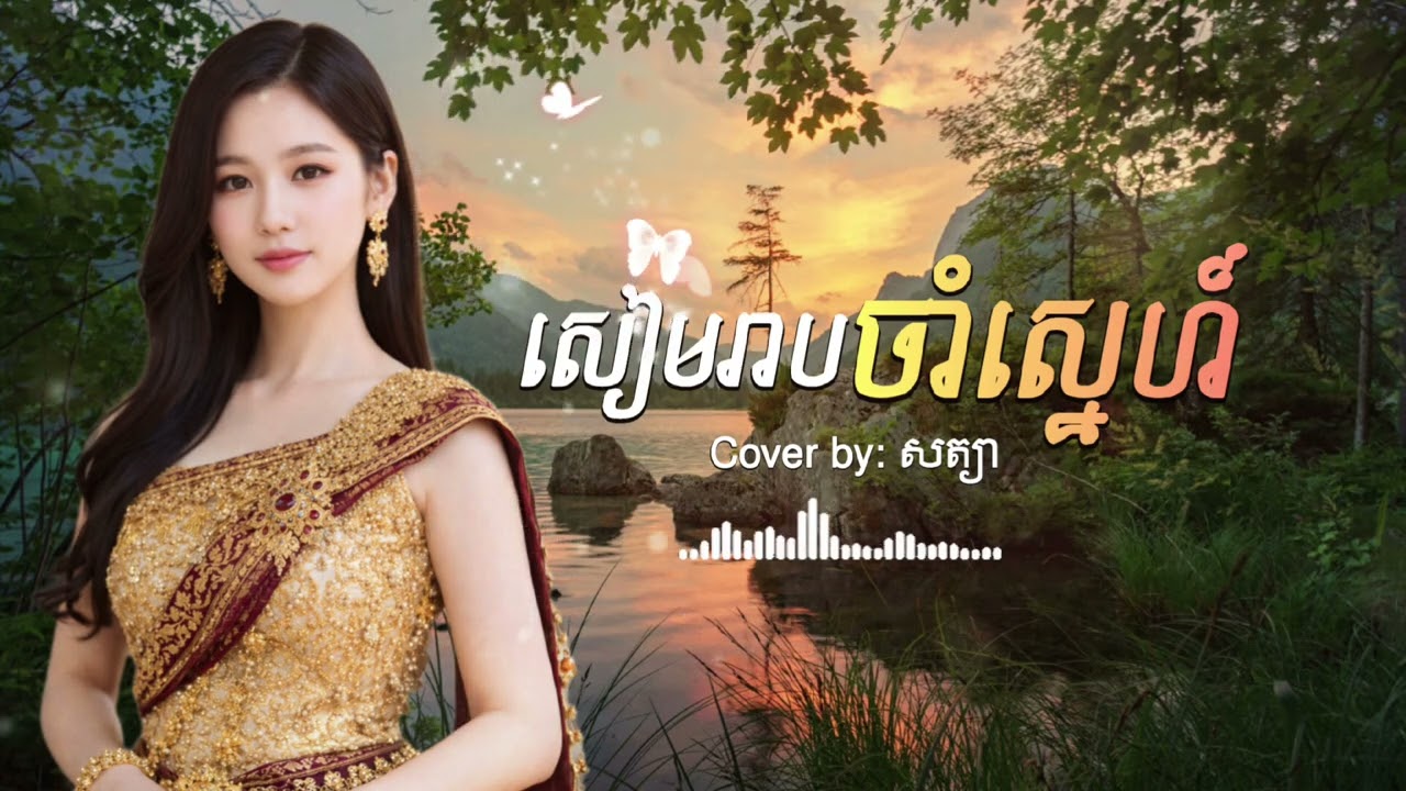 សៀមរាបចាំស្នេហ៍/Cover Song