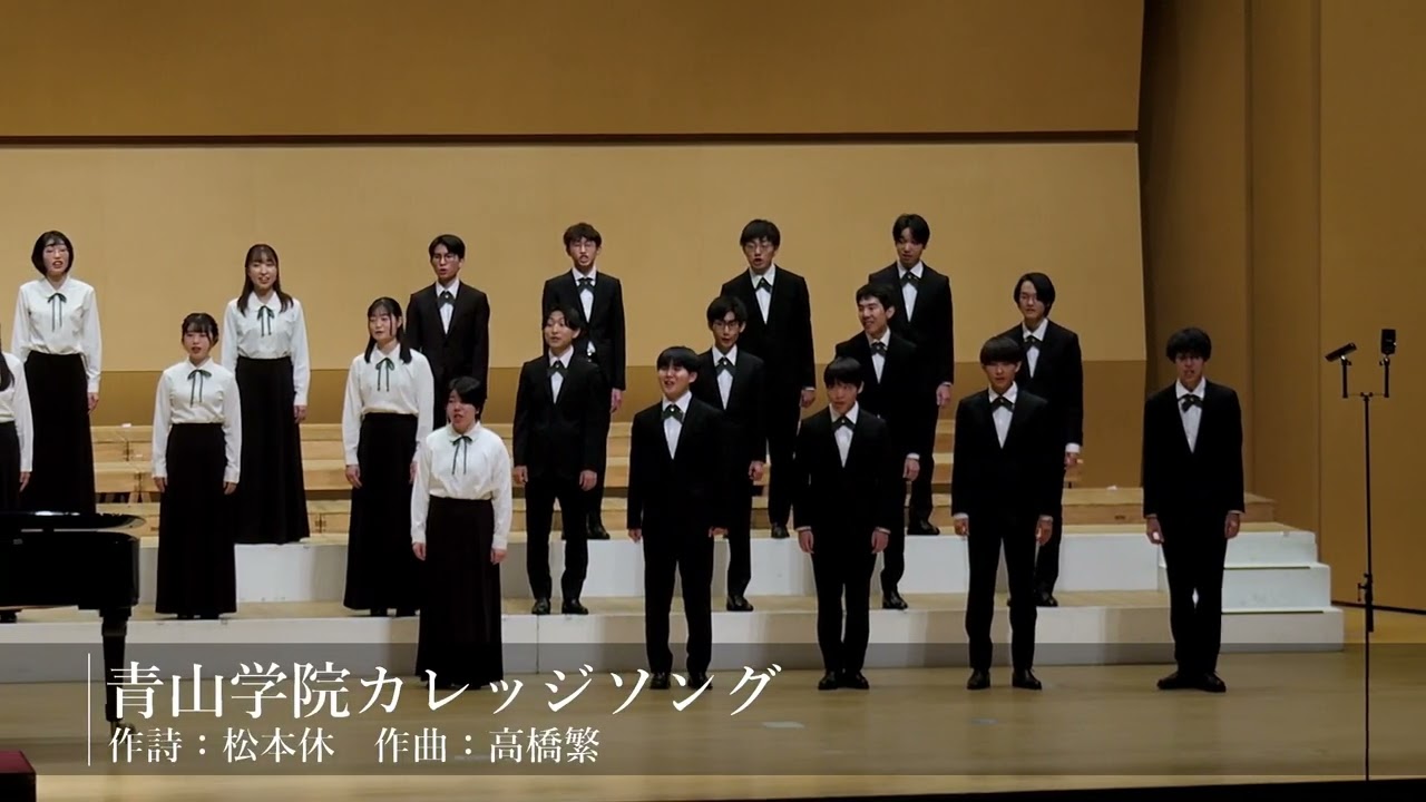 青山学院カレッジソング -2024ver.-